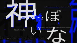 【神っぽい合作】神っぽいな/ピノキオピー【PVSF2022R】 - 神っぽい合作 | PVSF archive