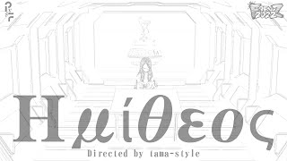 【予告】Ημίθεος(ヘミテオス)【FRENZ2022】 - tama-style | PVSF archive