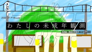 【PV作ってみた2022】わたしの未成年観測/和田たけあき(くらげP) - てつどうふぁん | PVSF archive