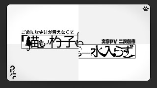 猫も杓子も水入らず - Piem | PVSF archive