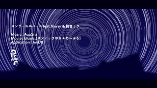 【文字PV】ロンリーユニバース - 8lue1s.【#PVSF2025S】 - 8lue1s. | PVSF archive