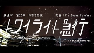 【鉄道PV・PV作ってみた/第20弾】トワイライト急行/19 -iku- - てつどうふぁん | PVSF archive