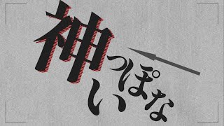 【AviUtl】神っぽいな／ピノキオピー(Vo.まふまふ×天月-あまつき-) - MiZUKi/じゃがばた | PVSF archive
