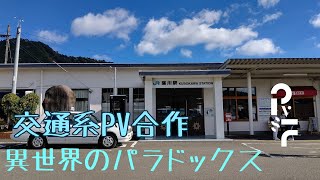 【交通系PV】　異世界のパラドックス - シーハイル高崎+α | PVSF archive