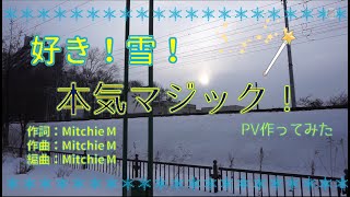 一人合作？！/PV作ってみた】好き！雪！本気マジック - てつどうふぁん | PVSF archive