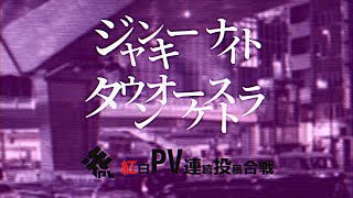 ジャンキーナイトタウンオーケストラ PV作ってみた - おまんじゅう | PVSF archive