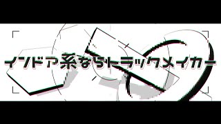 インドア系ならトラックメイカー - imperiRwrath | PVSF archive