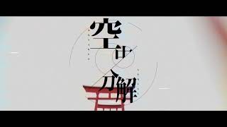 【PVSF2025S】空中分解 / すりぃ【二次創作MV】 - Dice | PVSF archive