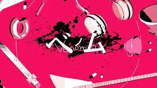 【二次創作MV作ってみた】 ベノム／かいりきベア feat.flower【PVSF2022S】 - おたこ | PVSF archive