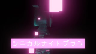 [PVSF2024GW]シニカルナイトプラン[二次創作] - テルミット | PVSF archive
