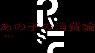 あの子の消費論 - サイクロン飯田 | PVSF archive
