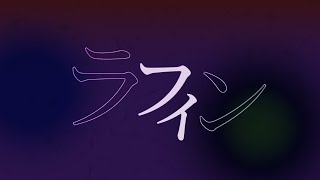 ラフィン - 如月 かのん | PVSF archive