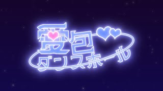 愛包ダンスホール 【二次創作/PVSF2024GW】 - ファンマンドク | PVSF archive