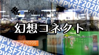 鉄道・風景PV「幻想コネクト」 - てつどうふぁん | PVSF archive