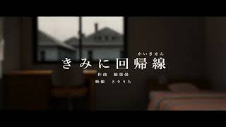 きみに回帰線 - とりうも | PVSF archive