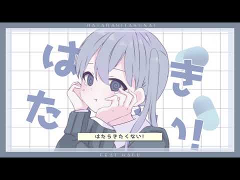二次創作MV【はたらきたくない！】 - 巫 | PVSF archive
