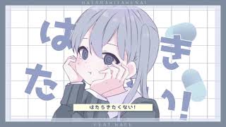 二次創作MV【はたらきたくない！】 - 巫 | PVSF archive
