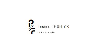 【PVSF2023R】lpalpa / 宇田もずく - 二次創作MV - サイクロン飯田 | PVSF archive