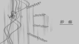 【PV作ってみた】紗痲 - Rau. | PVSF archive