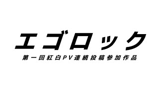 エゴロックのPV作ってみた！！【AviUtl】 - Mochi | PVSF archive