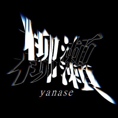 柳瀬のアイコン