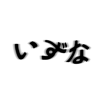 いずなのアイコン